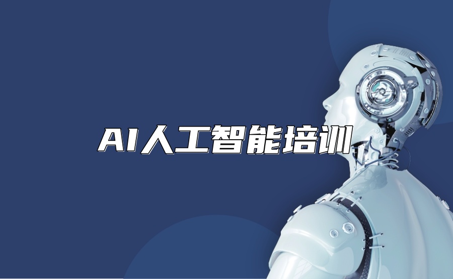 西安人工智能AI培训机构