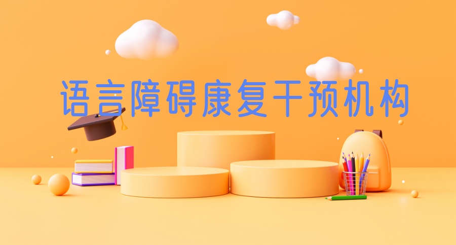 特殊儿童康复机构有