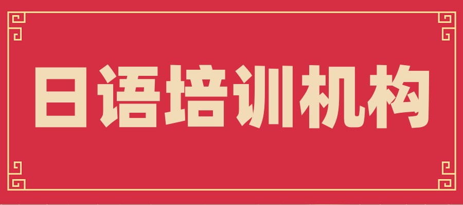 零基础如何学日语，国内这几家日语辅导机构有办法