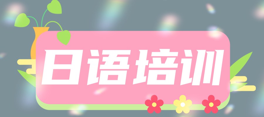 圳日语考级培训班