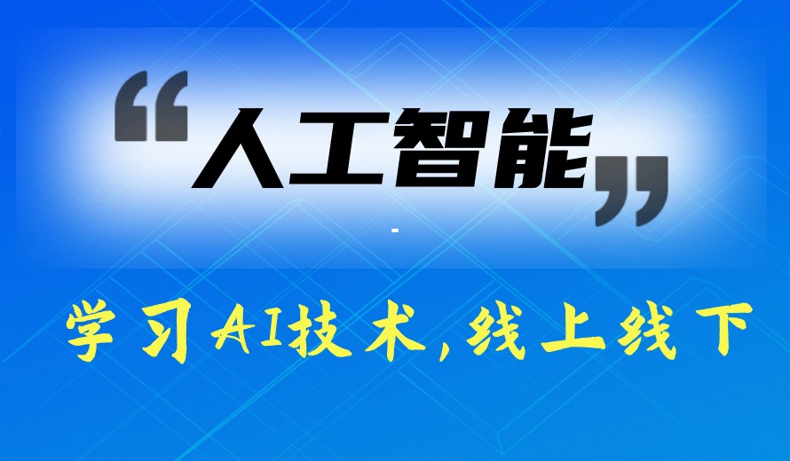 AI转型|新10大人工智能培训机构TOP一览口碑排名发布.jpg