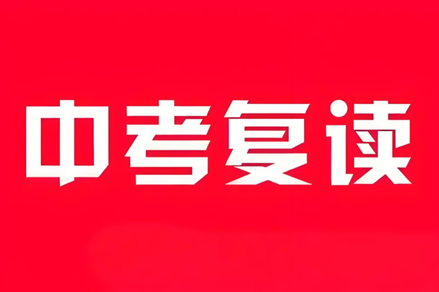 西安中考复读学校