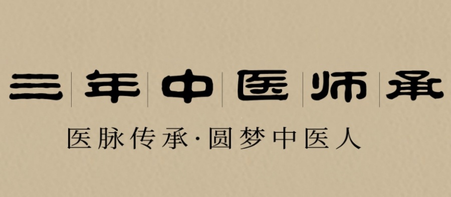 中医师承确有专长培训班