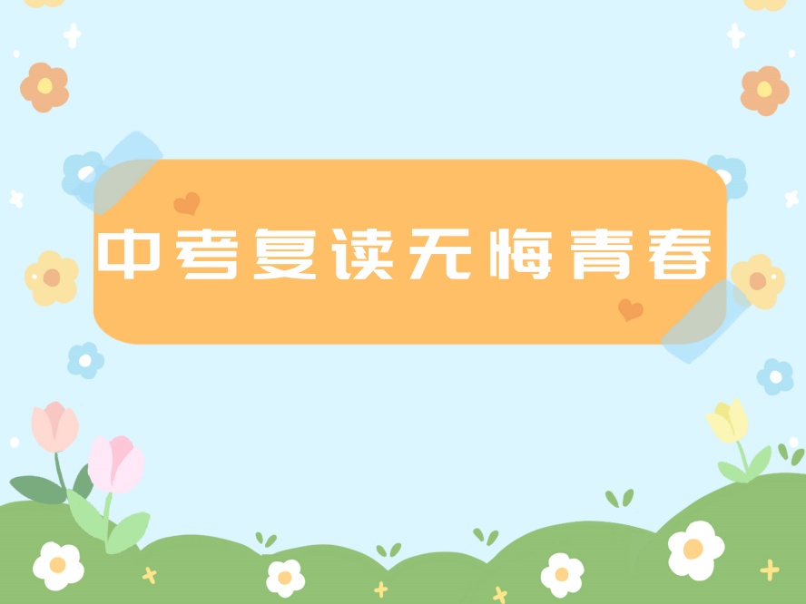 广州初三中考复读学校.jpg 广州初三中考复读学校.jpg
