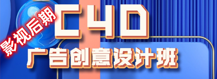 天津C4D影视后期培训班