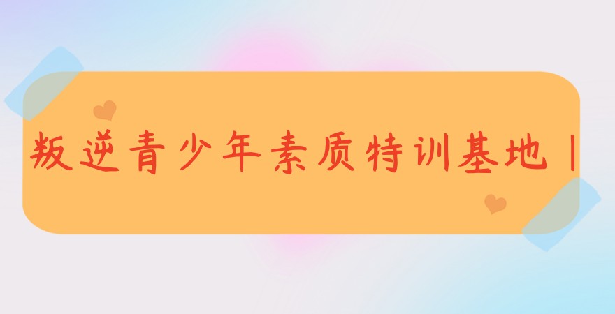 【家长速进！孩子厌学网瘾叛逆】陕西省口碑好的叛逆特训学校排行榜揭晓