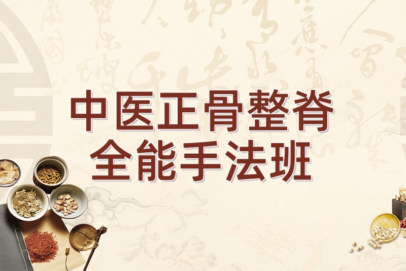 中医正骨推拿培训学校
