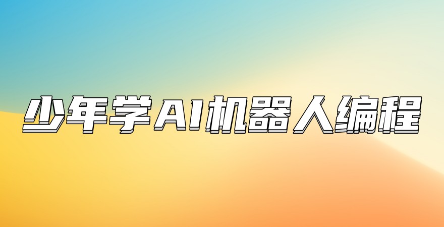 少儿AI机器人编程培训机构