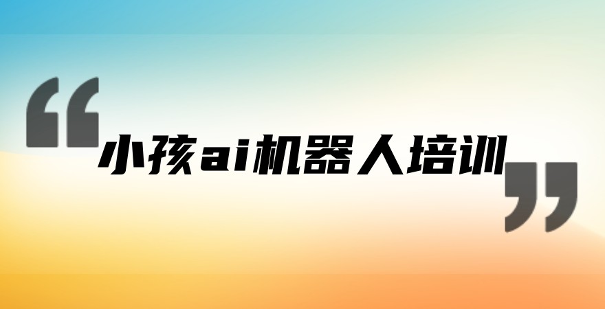 小孩ai机器人培训机构