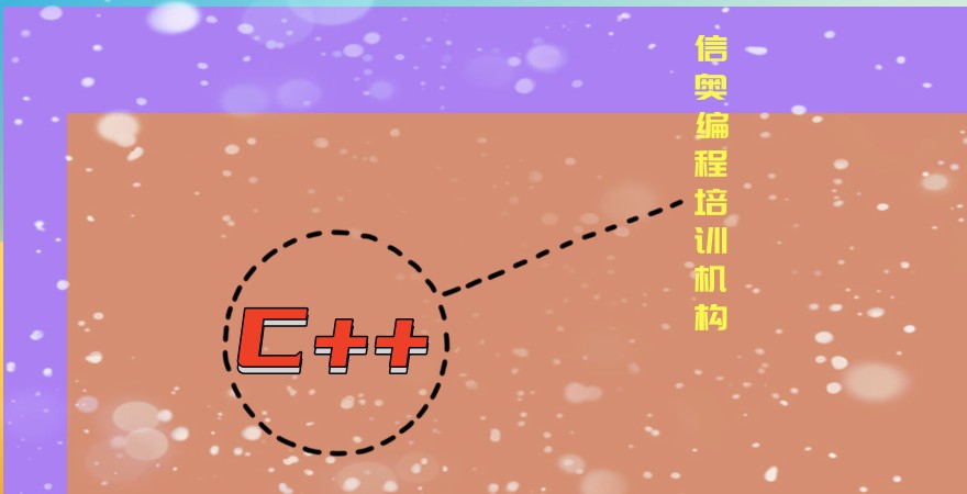 C++信奥编程辅导机构 C++信奥编程辅导机构