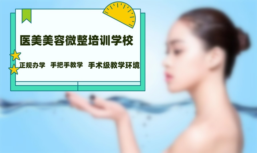 十大正规轻医美学校