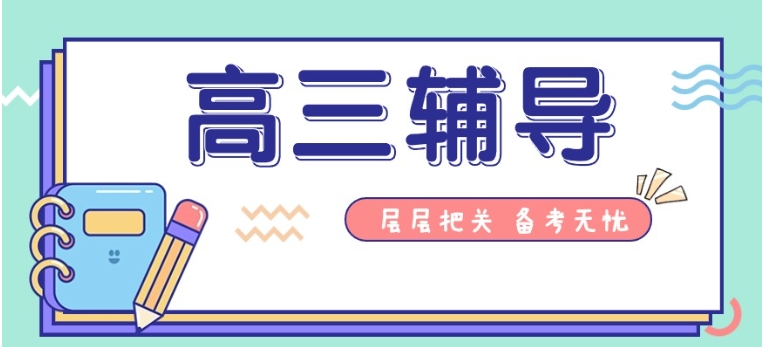 宁波高三全托集训好的高考培训机构top10排名更新一览.jpg 宁波高三全托集训好的高考培训机构top10排名更新一览.jpg