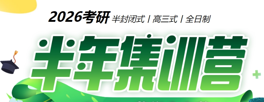 2026考研半年集训营|中公考研培训机构助力逆袭_中公考研