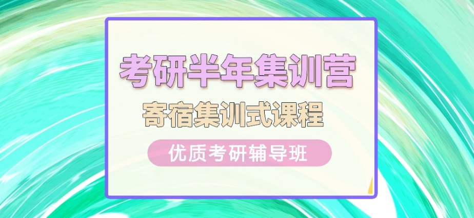考研半年集训营