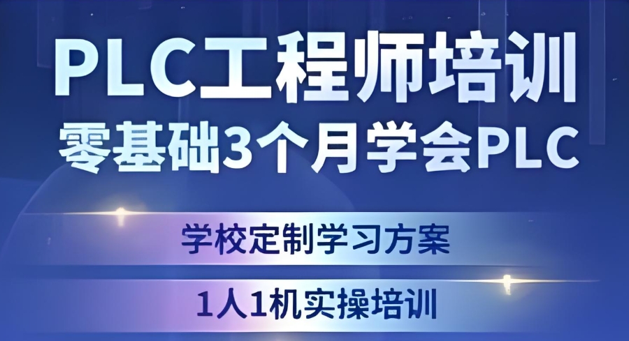 广东PLC编程培训机构