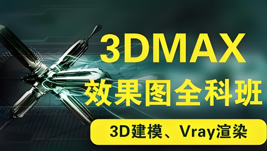 3dmax三维建模软件培训学校