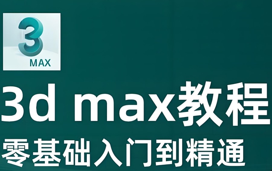 3dmax三维建模软件培训学校