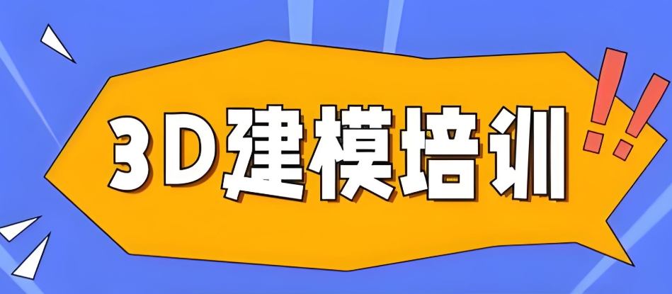 3dmax三维建模软件培训学校