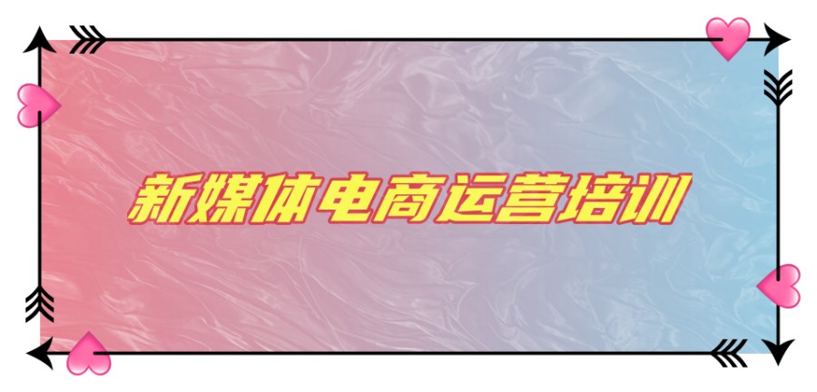 学新媒体运营培训机构