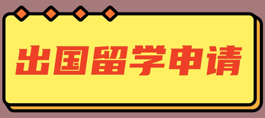 乌鲁木齐留学服务中介