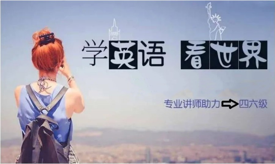 四六级英语考试培训机构.jpg 四六级英语考试培训机构.jpg