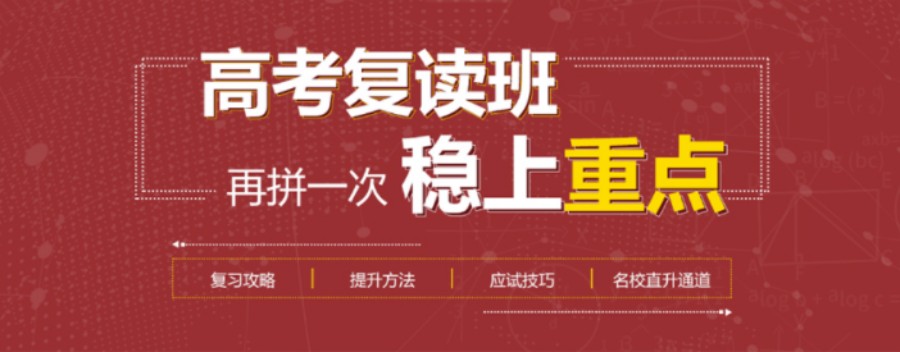 北京海淀区高考复读班哪个学校更好