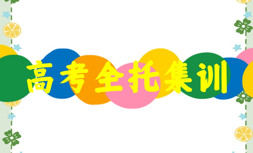 2026更新合肥高三高考全托集训补课机构十大排行一览.jpg