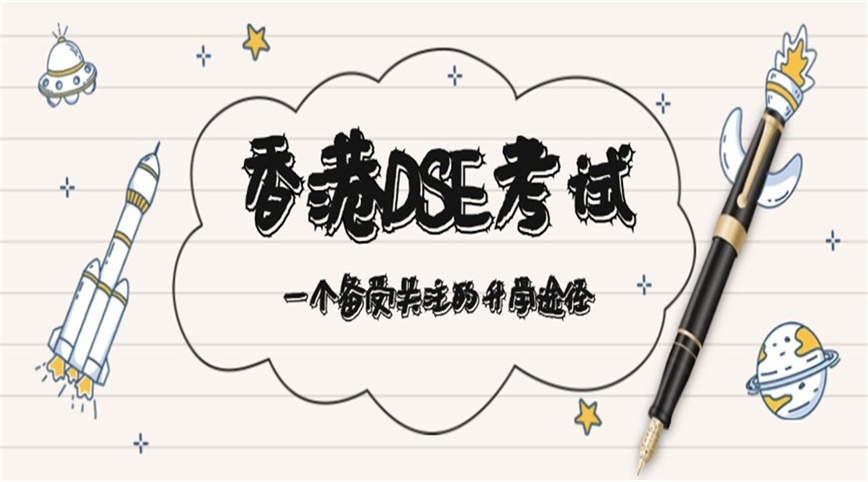 香港DSE全日制脱产学校.jpg