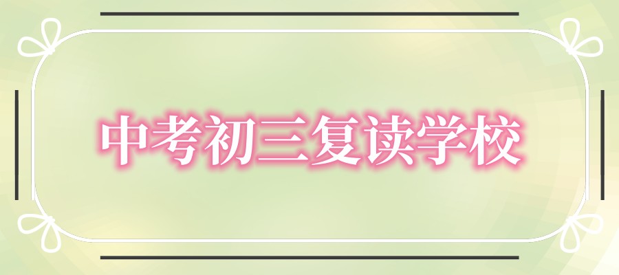 2025中考复读生的备考建议