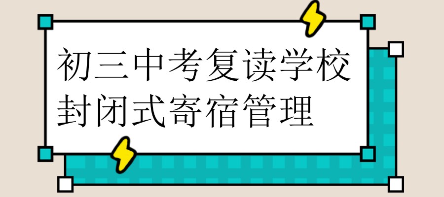 无锡初三中考复读学校排行榜前三一览