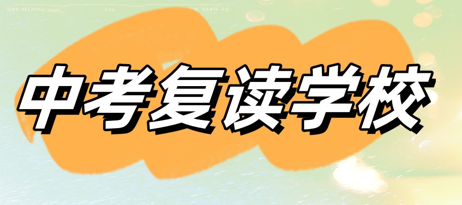 中考复读生学校