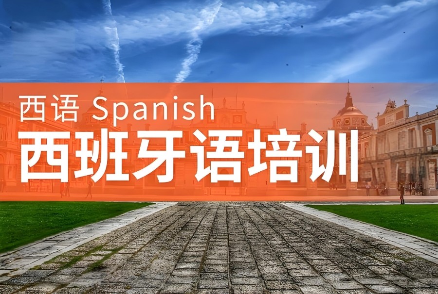 长沙西班牙语培训机构
