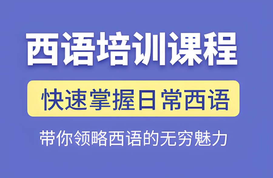 长沙西班牙语培训机构