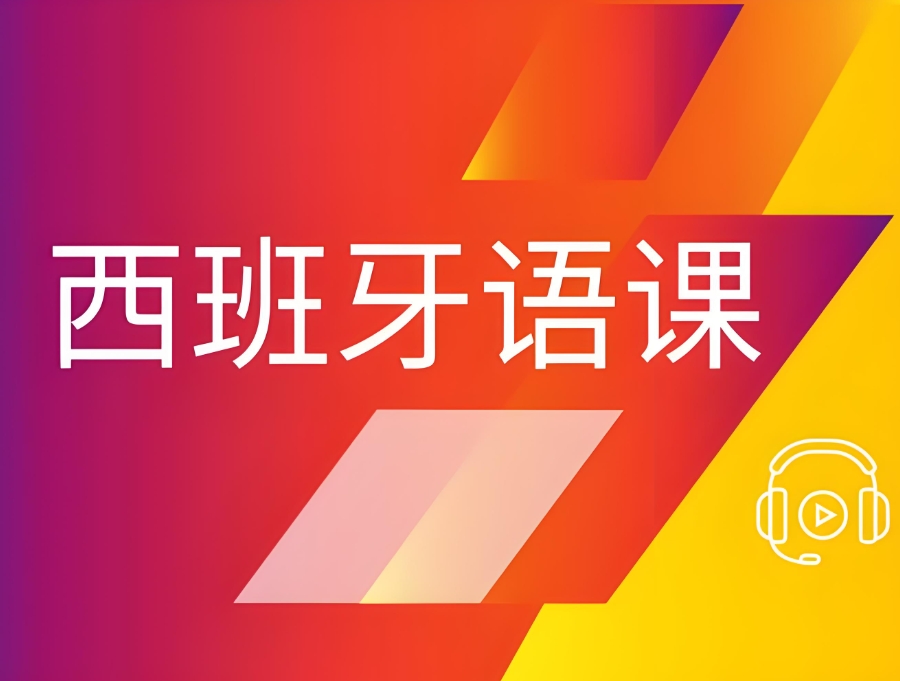 长沙西班牙语培训机构
