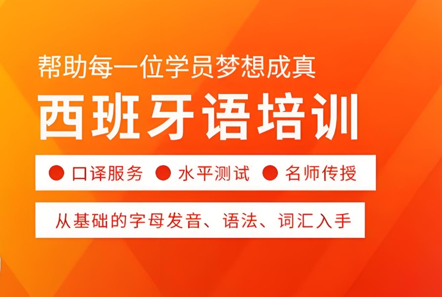 长沙西班牙语培训机构