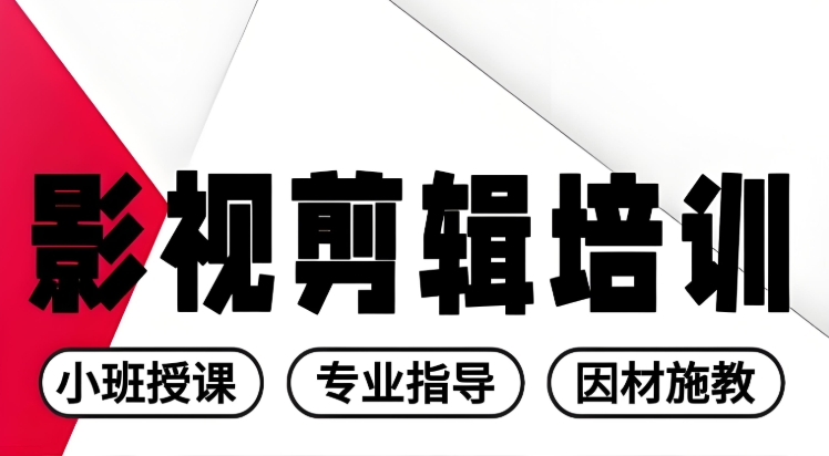 视频剪辑培训学校
