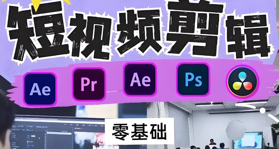 视频剪辑培训