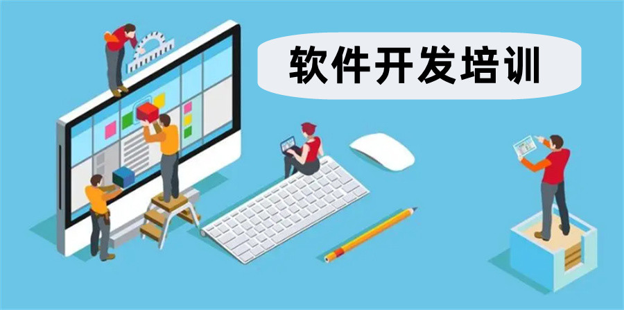 软件培训学校
