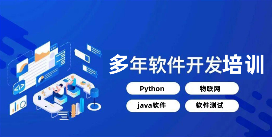 软件培训学校