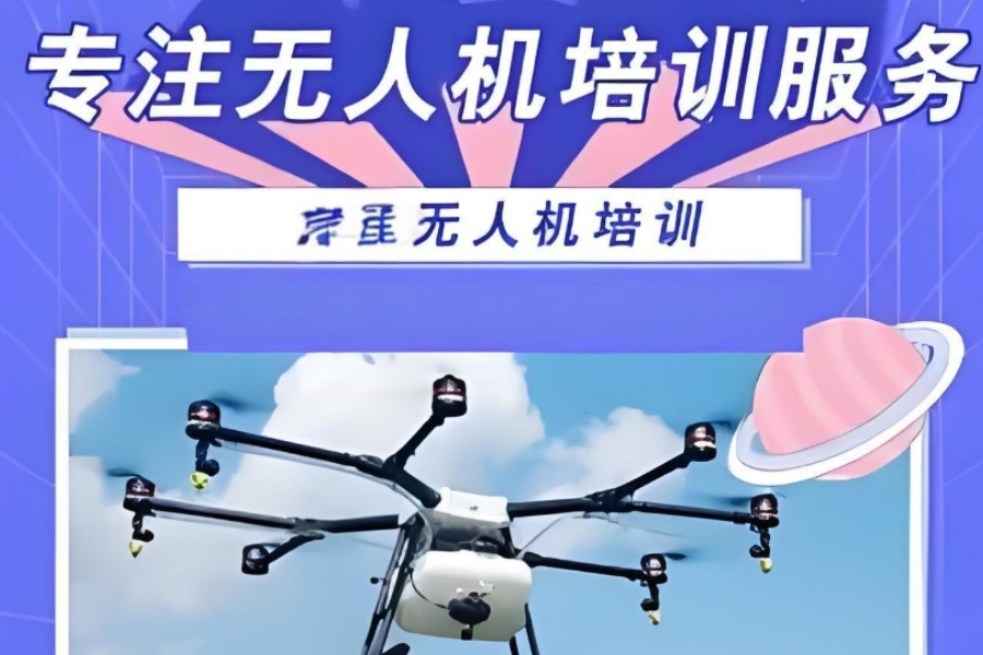 无人机培训机构