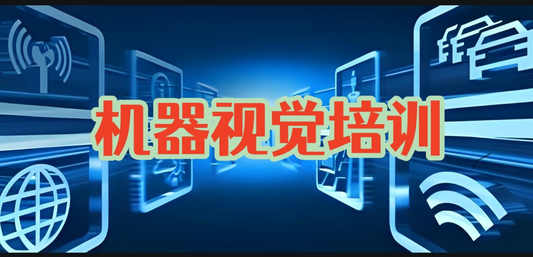 十大江苏机器视觉/上位机编程培训学校一览更新top10.jpg