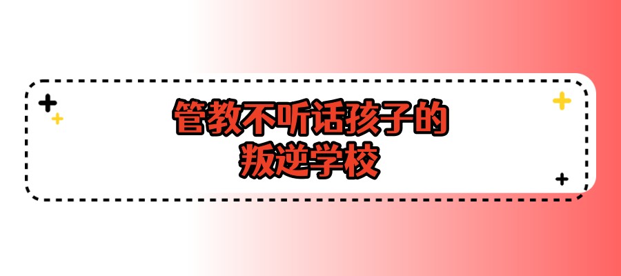 更新2025年陕西十大叛逆孩子封闭式管教特训学校榜单