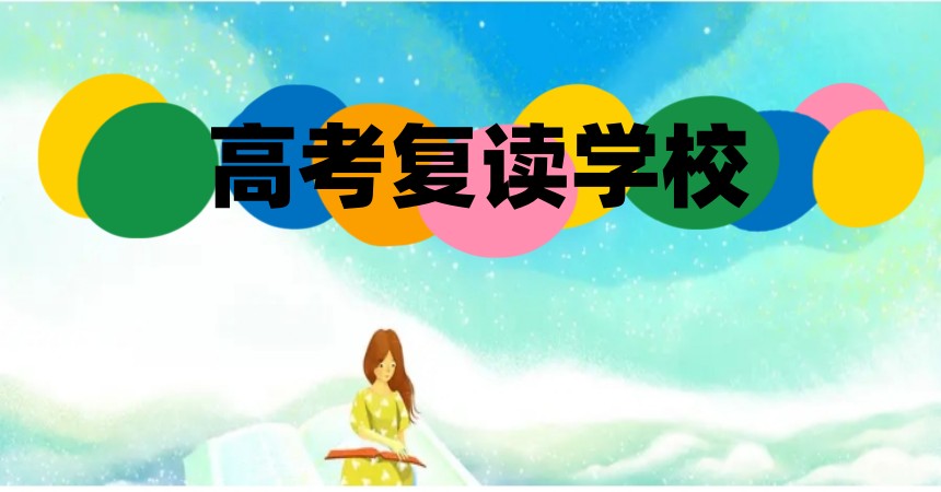 浙江宁波2025高考复读好的学校top10一览更新2026排名.jpg