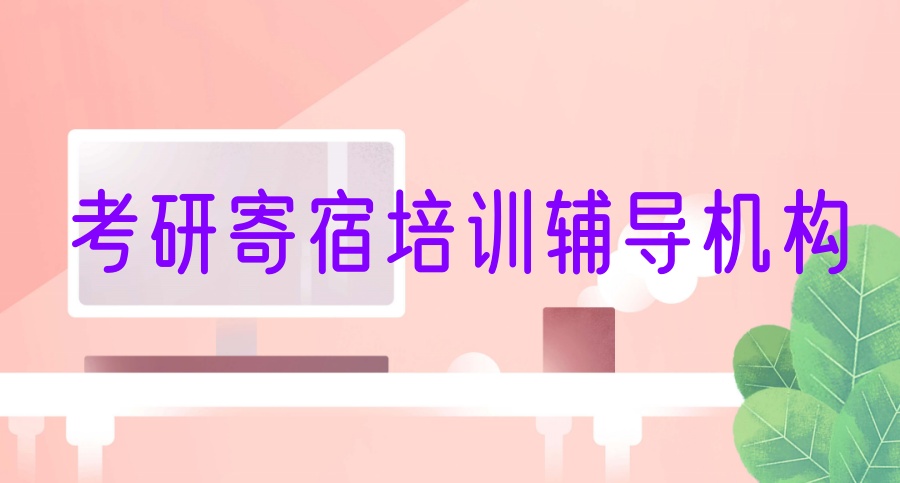 四川成都考研培训辅导机构Top10一览(2025年全新版本)