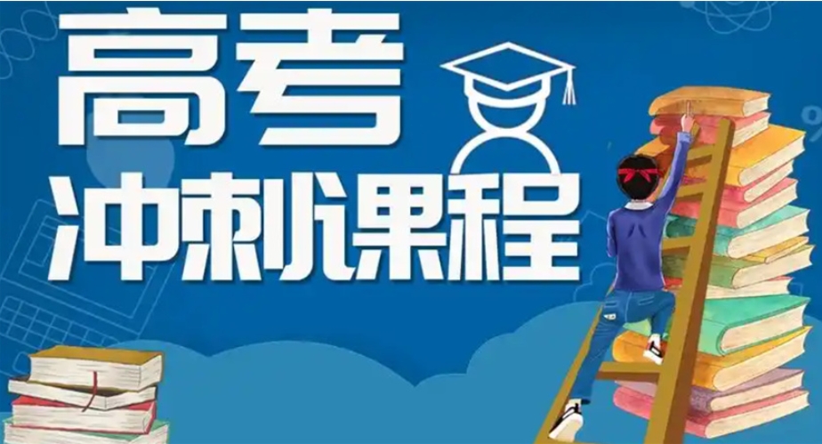 高考冲刺培训机构
