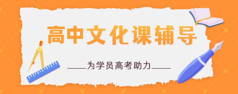 广州高中高考补课机构比较好的10大名单