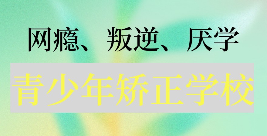 一览郑州市网瘾、叛逆、厌学青少年矫正学校2025年排行榜