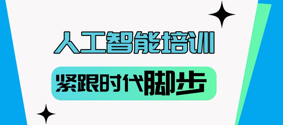 ai人工智能培训课程