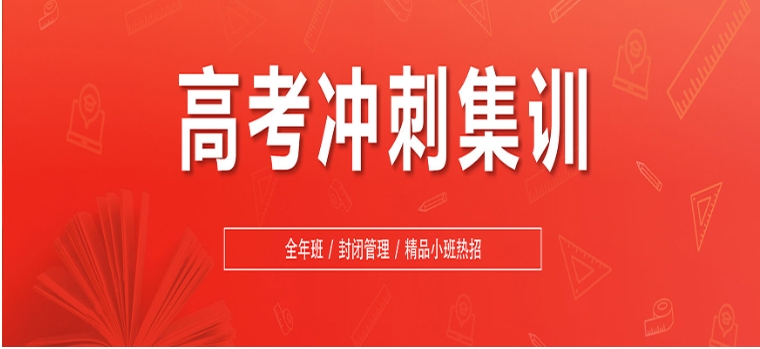 重庆高三生冲刺辅导集训班哪家实力强-中高考补习学校为您解答.jpg 重庆高三生冲刺辅导集训班哪家实力强-中高考补习学校为您解答.jpg
