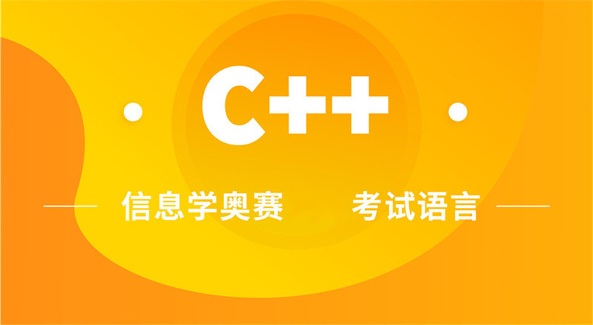 信息学奥赛c++编程在线培训平台排名